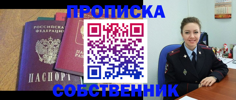 купить прописку в Лесном
